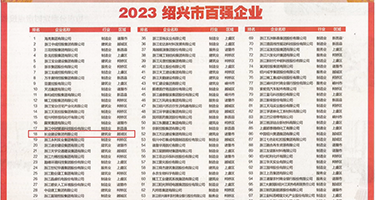 日本中年妇女自慰扣逼权威发布丨2023绍兴市百强企业公布，长业建设集团位列第18位